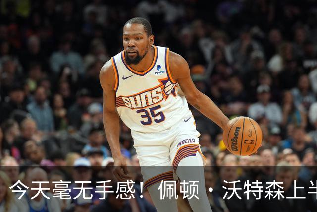 今天毫无手感！佩顿·沃特森上半场4中0得到3板2助1帽 三分2中0