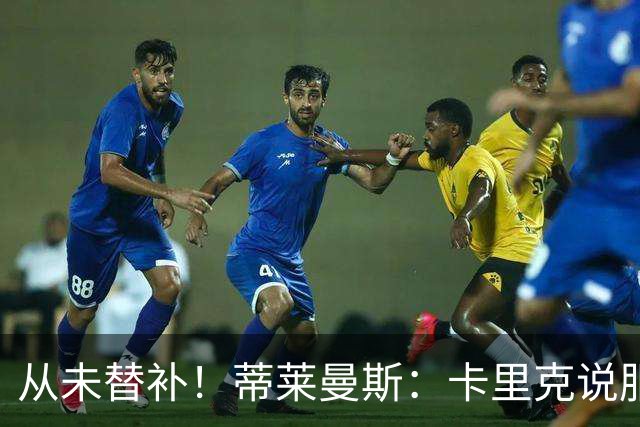 从未替补！蒂莱曼斯：卡里克说服我加盟曼联 我对他只有正面评价
