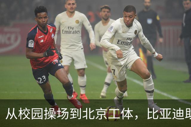 从校园操场到北京工体，比亚迪助力东润杯见证足球少年之荣耀