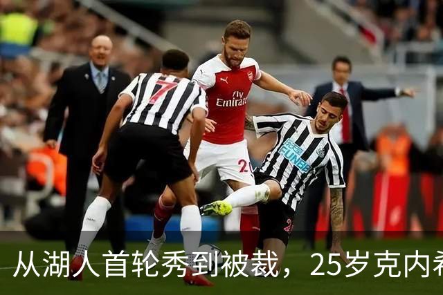 从湖人首轮秀到被裁，25岁克内希特转投尼克斯