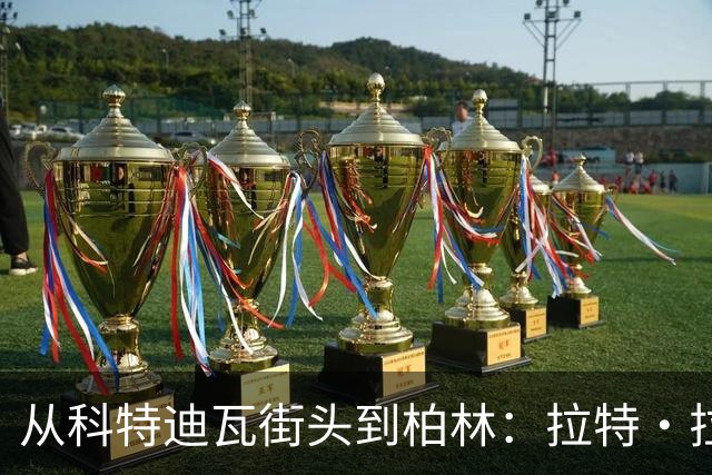 从科特迪瓦街头到柏林：拉特·拉特两次重启的人生