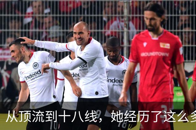 从顶流到十八线，她经历了这么多？