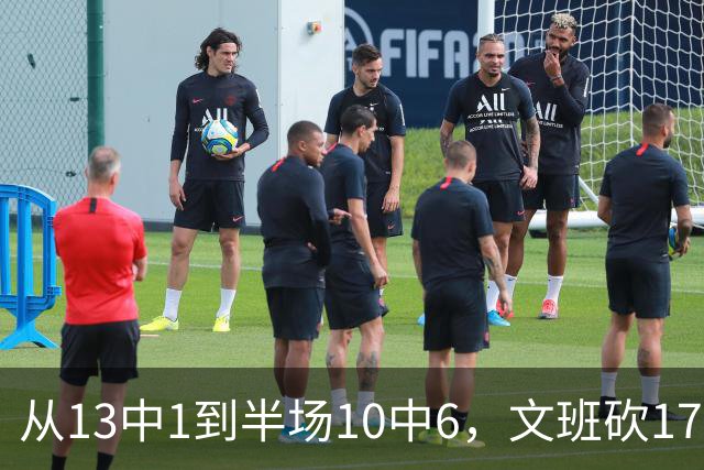 从13中1到半场10中6，文班砍17分7板2帽