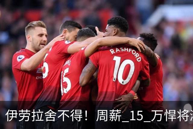 伊劳拉舍不得！周薪 15 万悍将濒临离队！利物浦狠心大换血