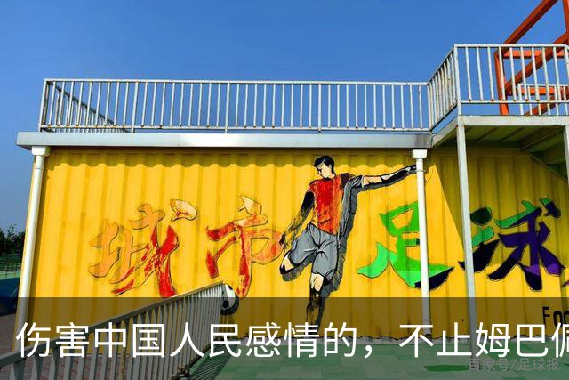 伤害中国人民感情的，不止姆巴佩，还有俄