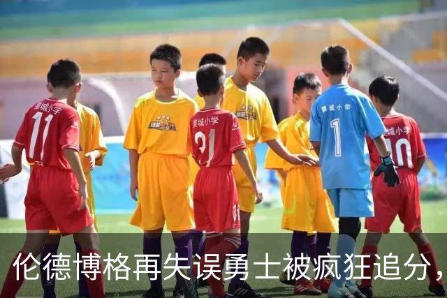 伦德博格再失误勇士被疯狂追分，科尔场边淡定自如