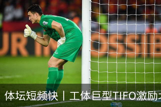 体坛短频快丨工体巨型TIFO激励北京国安亚冠创佳绩