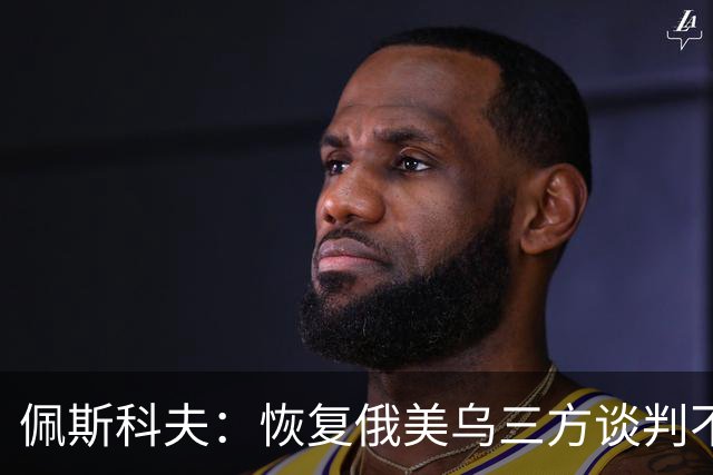 佩斯科夫：恢复俄美乌三方谈判不意味着限制军事行动