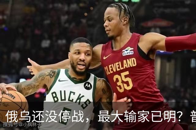 俄乌还没停战，最大输家已明？普京丢掉的筹码，比乌克兰更严重