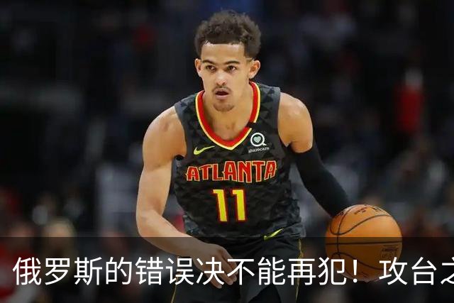 俄罗斯的错误决不能再犯！攻台之战，即使发射一万枚导弹也不够用