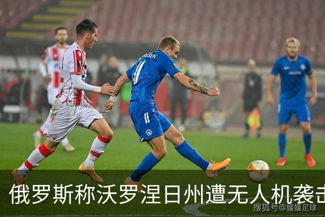 俄罗斯称沃罗涅日州遭无人机袭击，致2死17伤