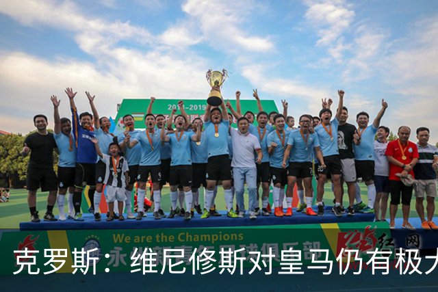 克罗斯：维尼修斯对皇马仍有极大价值，但他需要积极参与防守