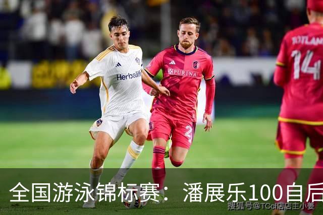 全国游泳锦标赛：潘展乐100自后程发力逆转，46秒20成功摘金