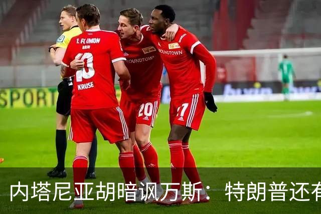 内塔尼亚胡暗讽万斯：特朗普还有两年搞定伊朗，之后就是平庸之辈