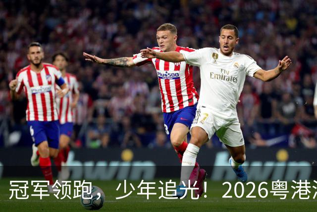 冠军领跑，少年追光！2026粤港澳大湾区青少年欢乐跑开跑