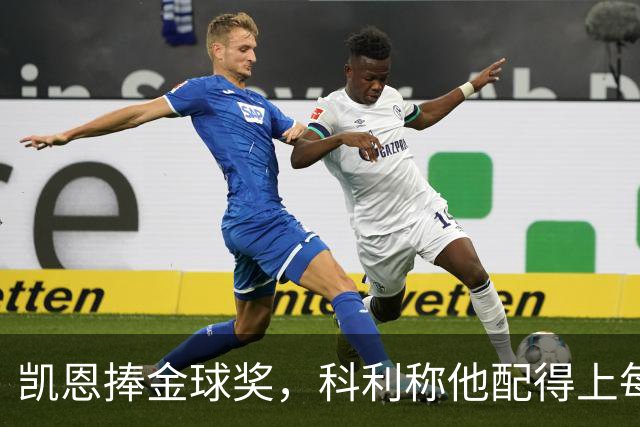 凯恩捧金球奖，科利称他配得上每一分荣誉