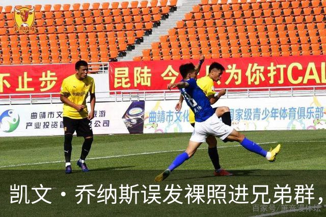 凯文·乔纳斯误发裸照进兄弟群，三人笑到流泪
