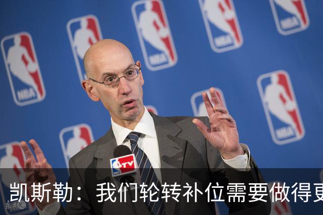 凯斯勒：我们轮转补位需要做得更好 每个人都有很大提升空间
