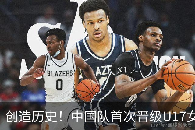 创造历史！中国队首次晋级U17女足世界杯八强，下场战巴西