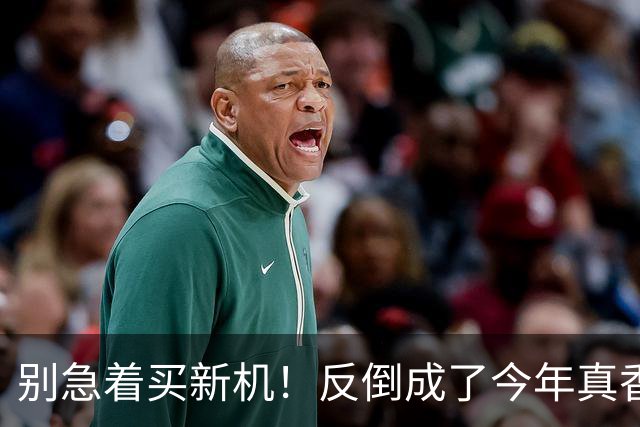 别急着买新机！反倒成了今年真香机？一年没降价的vivo旧机皇