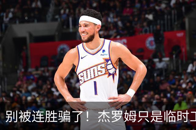 别被连胜骗了！杰罗姆只是临时工，新三少才是灰熊底牌