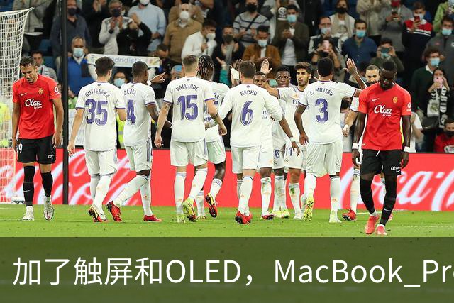 加了触屏和OLED，MacBook Pro续航一点没掉