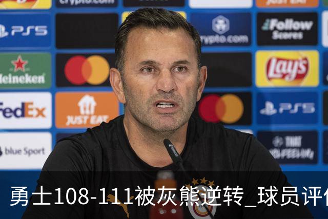 勇士108-111被灰熊逆转 球员评价：6人及格，4人低迷