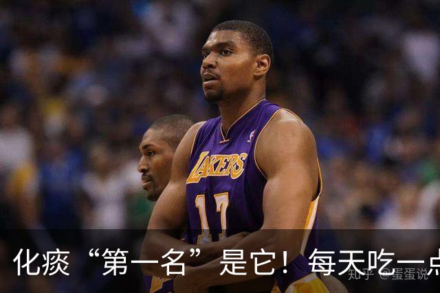 化痰“第一名”是它！每天吃一点，肺里清爽了，嘴巴也不臭了