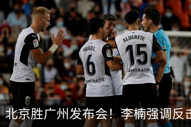 北京胜广州发布会！李楠强调反击重要性，赵睿低血糖，谈阵容搭配
