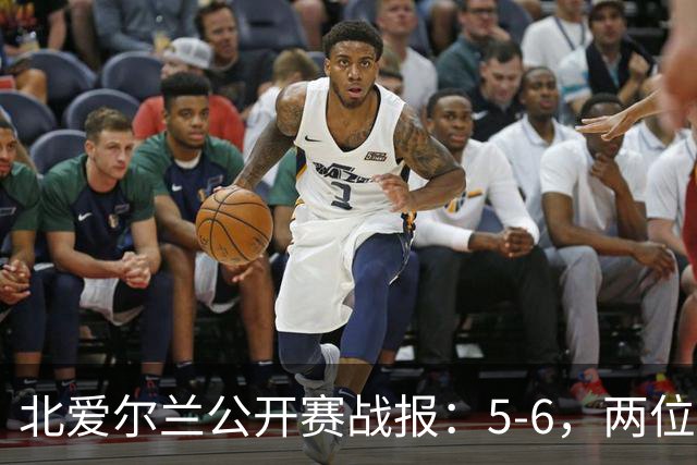 北爱尔兰公开赛战报：5-6，两位四连鞭选手都出局，决赛对阵出炉