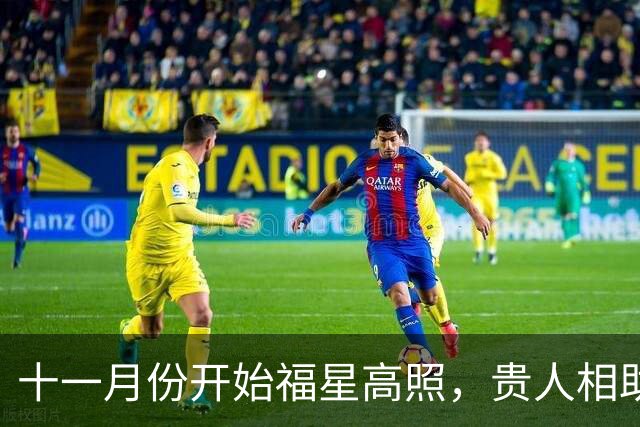 十一月份开始福星高照，贵人相助，收入节节攀升的三大生肖！
