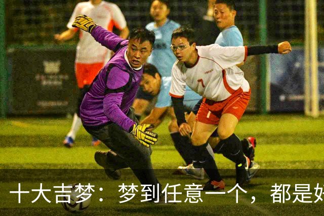 十大吉梦：梦到任意一个，都是好兆头