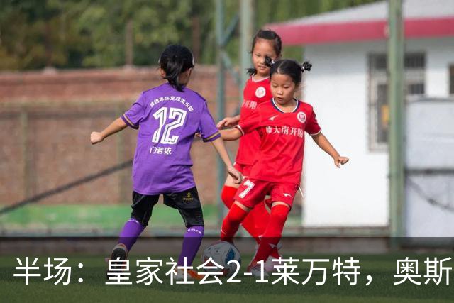 半场：皇家社会2-1莱万特，奥斯卡松、图连特斯破门，纳乔-佩雷斯处子球