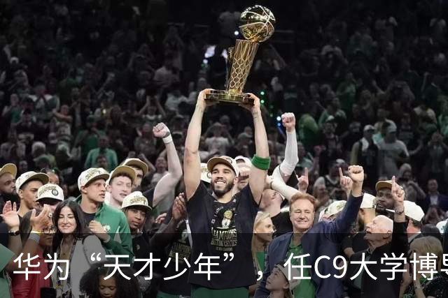 华为“天才少年”，任C9大学博导！