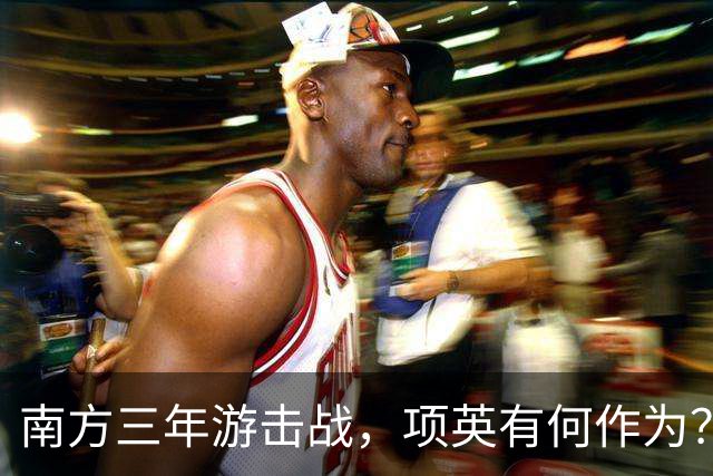 南方三年游击战，项英有何作为？陈毅直言：红军的命运全寄托于他