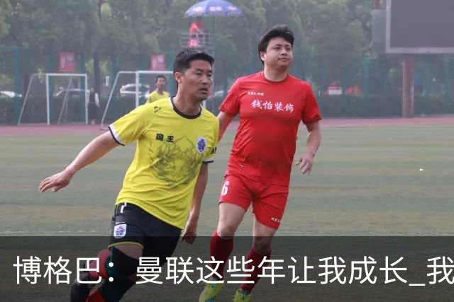 博格巴：曼联这些年让我成长 我并没有犯下错误
