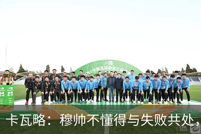 卡瓦略：穆帅不懂得与失败共处，那些国家德比有时越过了界限
