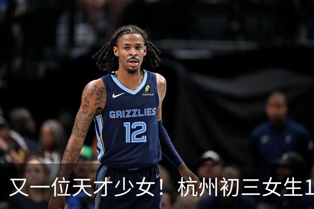 又一位天才少女！杭州初三女生100米11秒83，打破陈妤颉保持的14岁组省纪录；小学四年级前没有接受过系统训练，跑60米就能交出9秒的成绩