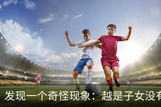 发现一个奇怪现象：越是子女没有本事的家庭，父母晚年反而越热闹
