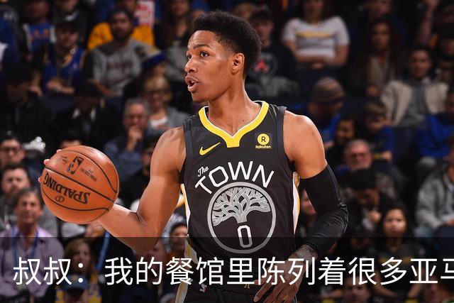 叔叔：我的餐馆里陈列着很多亚马尔的东西，他就像我儿子