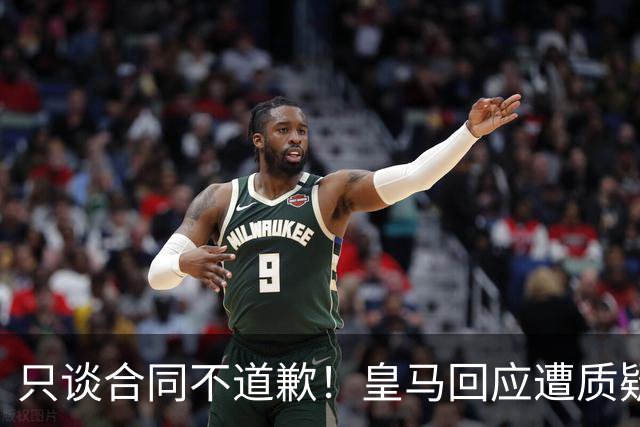 只谈合同不道歉！皇马回应遭质疑，球迷怒斥：西甲都道歉了，你何以不道歉？