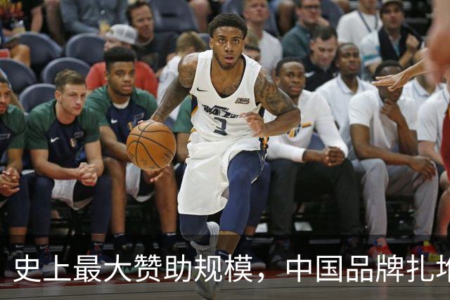 史上最大赞助规模，中国品牌扎堆在NBA抢人