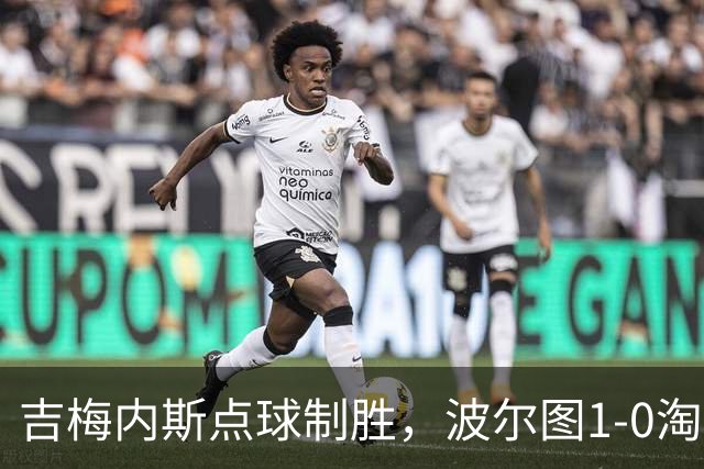 吉梅内斯点球制胜，波尔图1-0淘汰维塞乌晋级四强