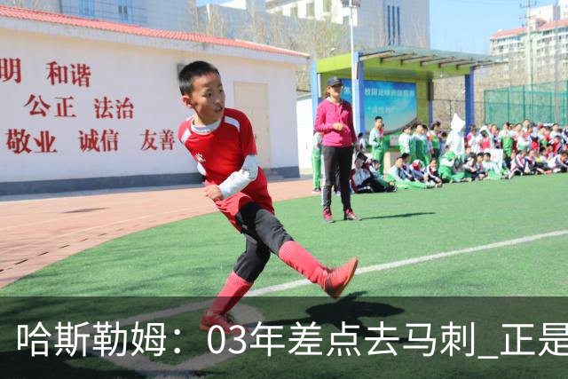 哈斯勒姆：03年差点去马刺 正是他们的报价让热火决定给我2年合约