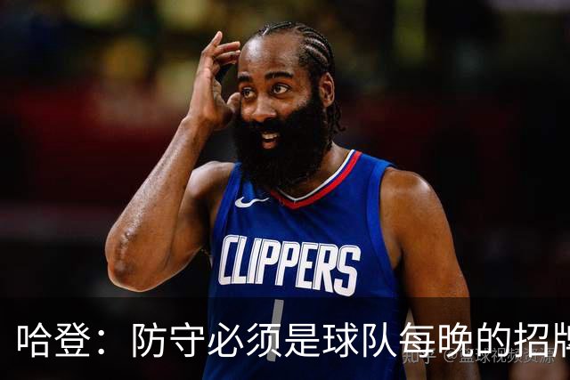 哈登：防守必须是球队每晚的招牌 我们会变得更好