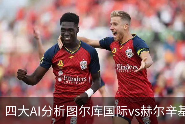 四大AI分析图尔库国际vs赫尔辛基：两家看客胜，两家倾向平局