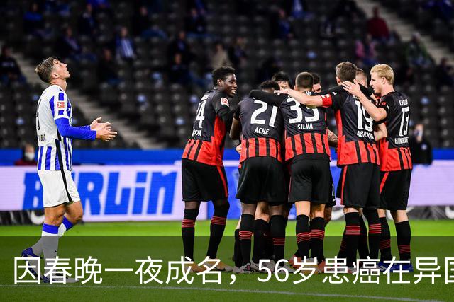 因春晚一夜成名，56岁患癌在异国离世，临终前才说出自己身世！