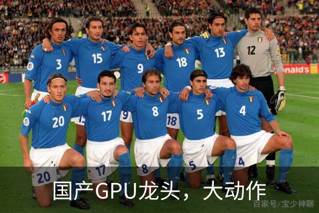 国产GPU龙头，大动作