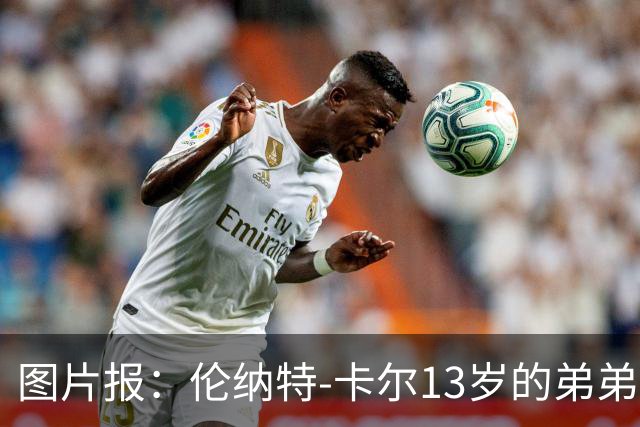 图片报：伦纳特-卡尔13岁的弟弟回归阿莎芬堡；拜仁已关注他