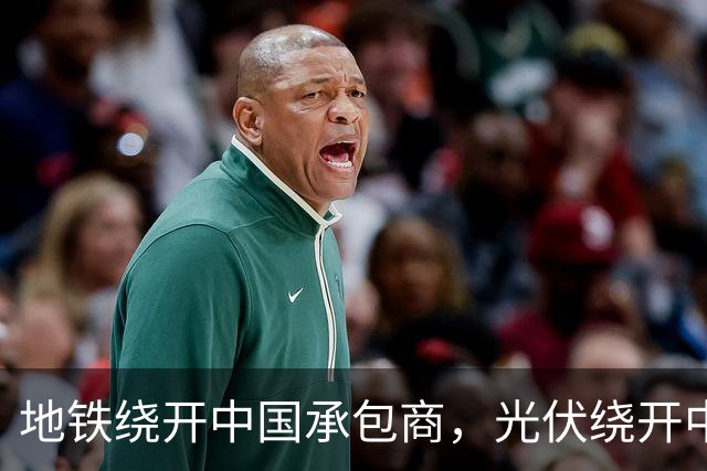 地铁绕开中国承包商，光伏绕开中国上游，两纸公告三天内接连官宣